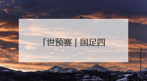世预赛｜国足四年期盼再度破灭，走过的路，有太多的“意难平”