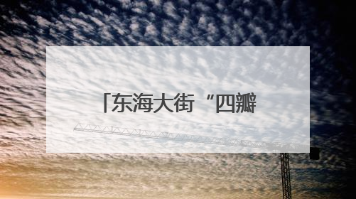 东海大街“四瓣花”天桥亮灯