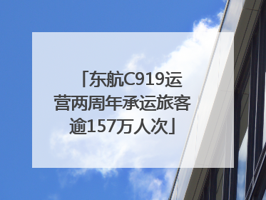 东航C919运营两周年承运旅客逾157万人次
