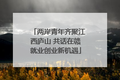 两岸青年齐聚江西庐山 共话在赣就业创业新机遇