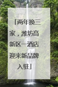 两年换三家，潍坊高新区一酒店迎来新品牌入驻