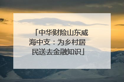 中华财险山东威海中支：为乡村居民送去金融知识