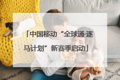 中国移动“全球通·逐马计划”新赛季启动