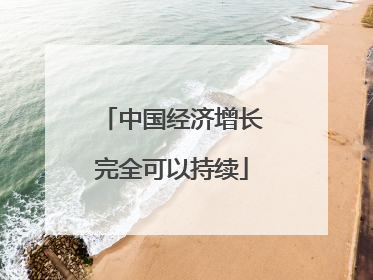 中国经济增长完全可以持续