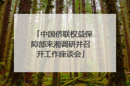 中国侨联权益保障部来湘调研并召开工作座谈会
