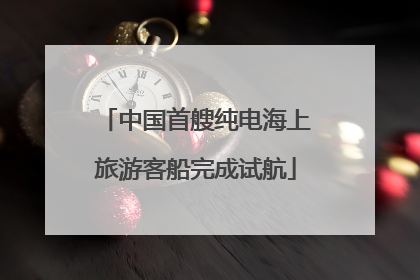 中国首艘纯电海上旅游客船完成试航