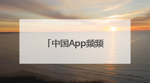 中国App频频出圈成“顶流” 全球网友用下载和消费投出信任票