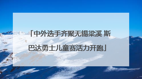 中外选手齐聚无锡梁溪 斯巴达勇士儿童赛活力开跑