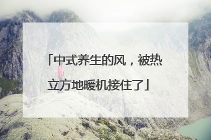 中式养生的风，被热立方地暖机接住了