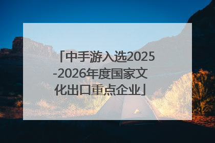 中手游入选2025-2026年度国家文化出口重点企业