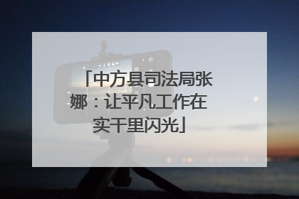 中方县司法局张娜：让平凡工作在实干里闪光