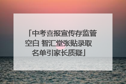中考喜报宣传存监管空白 智汇堂张贴录取名单引家长质疑