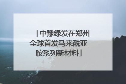 中豫绿发在郑州全球首发马来酰亚胺系列新材料