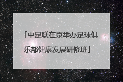 中足联在京举办足球俱乐部健康发展研修班