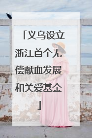 义乌设立浙江首个无偿献血发展和关爱基金