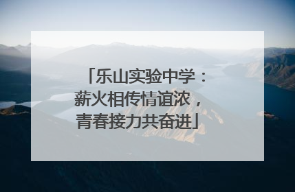 乐山实验中学：薪火相传情谊浓，青春接力共奋进