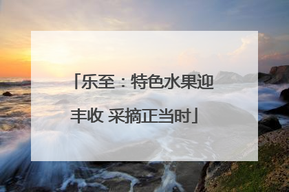 乐至：特色水果迎丰收 采摘正当时