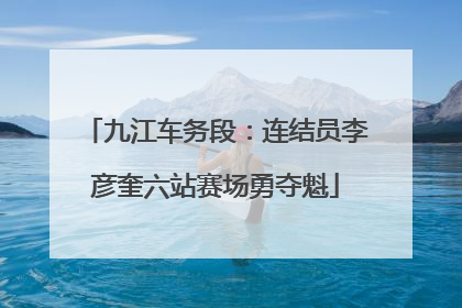 九江车务段：连结员李彦奎六站赛场勇夺魁