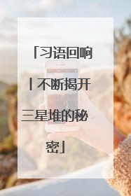 习语回响丨不断揭开三星堆的秘密