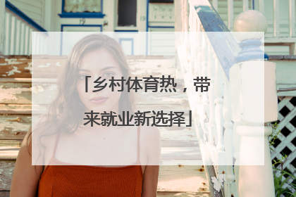 乡村体育热，带来就业新选择