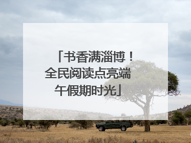 书香满淄博！全民阅读点亮端午假期时光