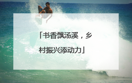 书香飘汤溪，乡村振兴添动力
