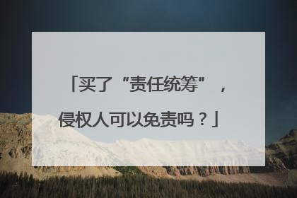 买了“责任统筹”，侵权人可以免责吗？