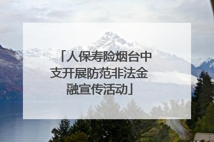 人保寿险烟台中支开展防范非法金融宣传活动