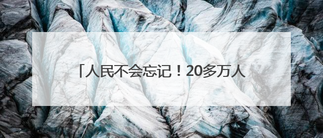 人民不会忘记！20多万人到河北这个市缅怀一位湖北籍英烈，悼念缎带挂满纪念馆