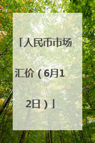 人民币市场汇价（6月12日）
