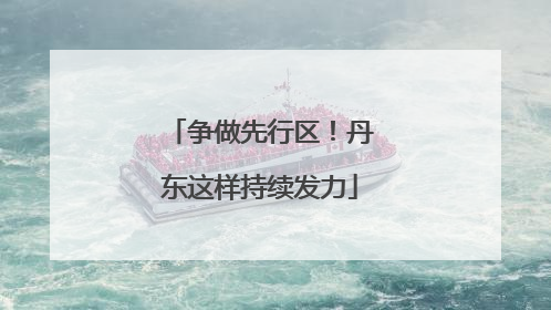 争做先行区！丹东这样持续发力