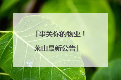 事关你的物业！莱山最新公告