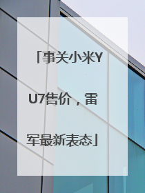 事关小米YU7售价，雷军最新表态