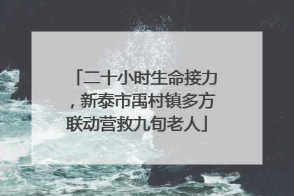 二十小时生命接力，新泰市禹村镇多方联动营救九旬老人