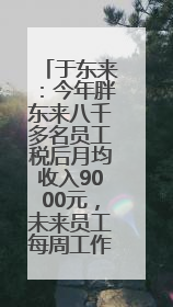 于东来：今年胖东来八千多名员工税后月均收入9000元，未来员工每周工作不超36小时，年假40天起！胖东来“店王”业绩快赶超山姆