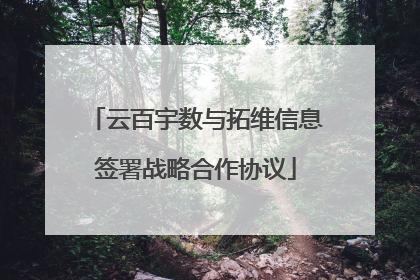 云百宇数与拓维信息签署战略合作协议