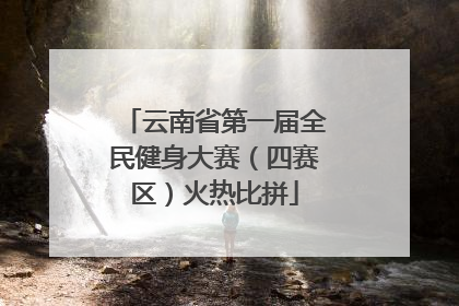 云南省第一届全民健身大赛（四赛区）火热比拼