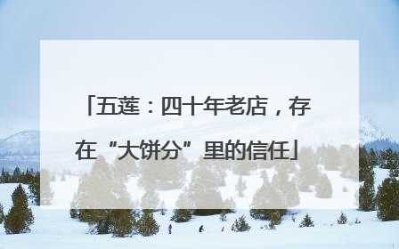 五莲：四十年老店，存在“大饼分”里的信任