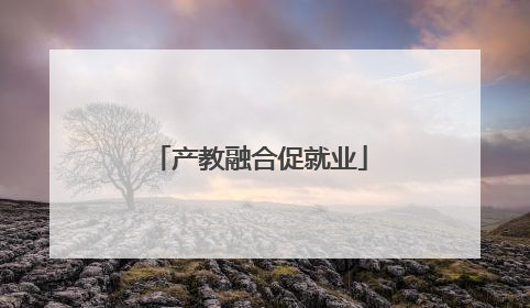 产教融合促就业