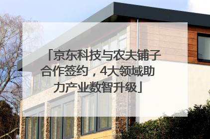 京东科技与农夫铺子合作签约，4大领域助力产业数智升级