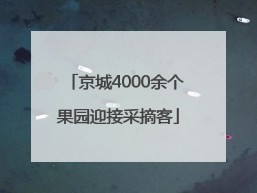 京城4000余个果园迎接采摘客