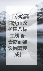京哈高速沈山改扩建八标主线 沥青路面铺设圆满完成