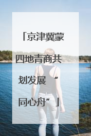 京津冀蒙四地青商共划发展 “同心舟”