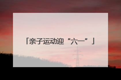 亲子运动迎“六一”