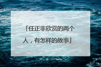 任正非欣赏的两个人，有怎样的故事