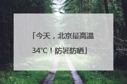 今天，北京最高温34℃！防暑防晒