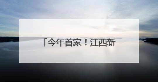 今年首家！江西新增一上市公司！