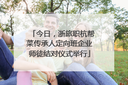 今日，浙旅职杭帮菜传承人定向班企业师徒结对仪式举行