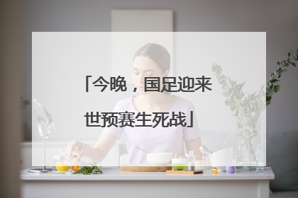 今晚，国足迎来世预赛生死战