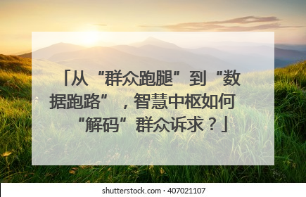 从“群众跑腿”到“数据跑路”，智慧中枢如何“解码”群众诉求？